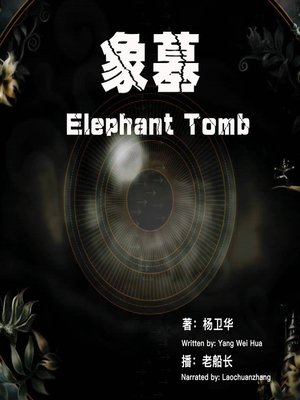 cover image of 象墓